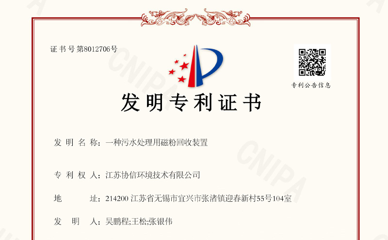 协信环境取得污水处理用磁粉回收装置专利